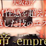 大阪　女帝～empress